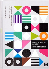 진화하는 호텔 & 리조트 디자인 = Hotel & resort design