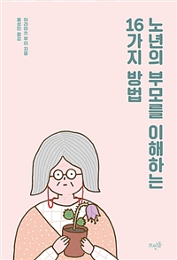 노년의 부모를 이해하는 16가지 방법