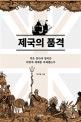 제국의 품격 (작은 섬나라 영국은 어떻게 세계를 지배했는가)