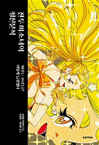 전투미소녀의 정신분석 (싸우는 소녀들은 어떻게 등장했나)