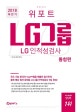 위포트 LG그룹 LG인적성검사 통합편 (2018 하반기)