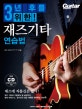 3년 후를 위한! 재즈기타 연습법