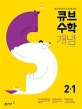 큐브수학 S 개념 Start 2-1 (쉽고 재미있게 교과서를 잡는,2019)