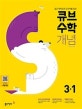 큐브수학 S 개념 Start 3-1 (쉽고 재미있게 교과서를 잡는,2019)