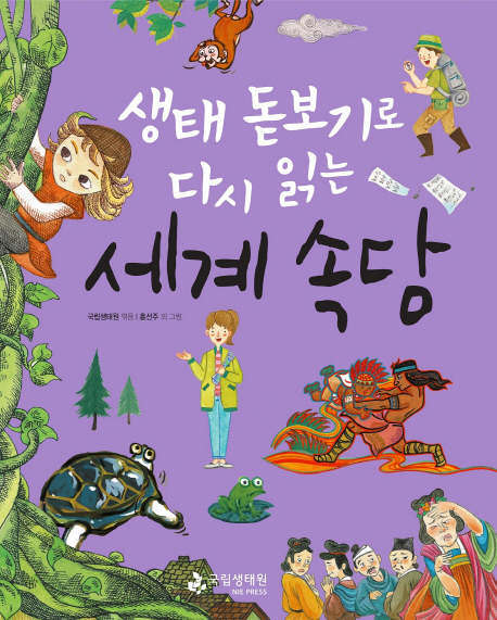 (생태돋보기로다시읽는)세계속담
