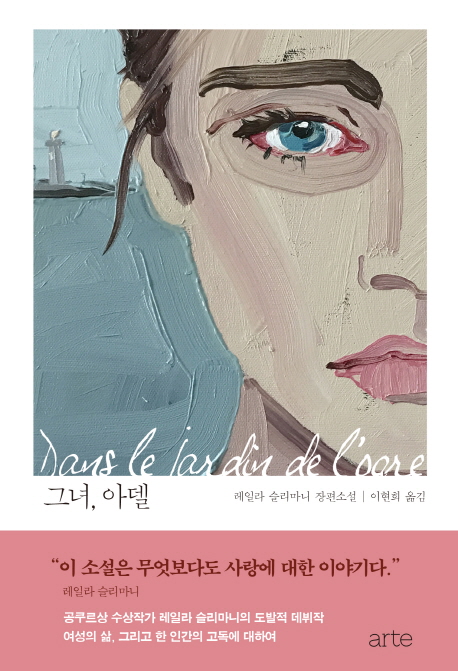 그녀, 아델 : 레일라 슬리마니 장편소설