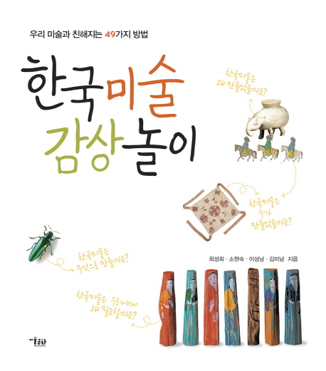 한국미술 감상 놀이 : 우리미술과 친해지는 49가지 방법 