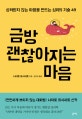 금방 괜찮아지는 마음 (상처받지 않는 마음을 만드는 심리의 기술 49)