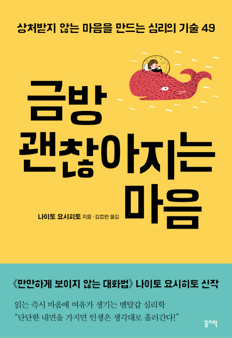 금방 괜찮아지는 마음 - [전자책]  : 상처받지 않는 마음을 만드는 심리의 기술 49