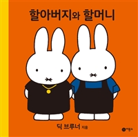 할아버지와 할머니