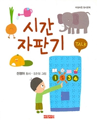 시간 자판기 :신정아 동시 