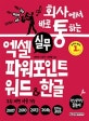 회사에서 바로 통하는 실무 엑셀+파워포인트+워드&한글 (2007 2010 2013 2016 office365 모든 버전 사용 가능)