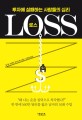 로스 = Loss: 투자에 실패하는 사람들의 심리