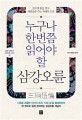 (누구나 한번쯤 읽어야 할) 삼강오륜 : 읽으면 힘을 얻고 깨달음을 주는 지혜의 고전