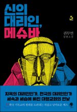 신의 대리인, 메슈바 (권무언 장편소설)