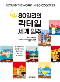 80일간의 칵테일 세계 일주