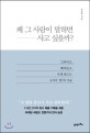왜 그 사람이 말하면 사고 싶을까? (끄덕이고, 빠져들고, 사게 만드는 9가지 말의 기술)