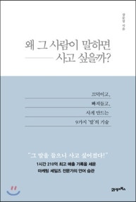 왜 그 사람이 말하면 사고 싶을까? (끄덕이고, 빠져들고, 사게 만드는 9가지 말의 기술) (저자: 장문정) 책 표지