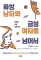 화성 남자와 금성 여자를 넘어서 (차이를 넘어 마음으로)