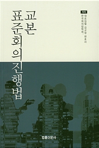 표준회의진행법 교본 표지