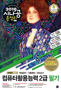 (2019 시나공 총정리)컴퓨터활용능력 2급 필기 : 핵심요약 + 기출문제 + 모의고사 : 2019년 특별판