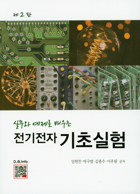 (실무와 예제로 배우는)전기전자 기초실험