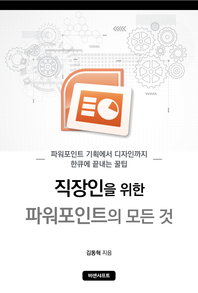 직장인을 위한 파워포인트의 모든 것 - [전자책]  : 파워포인트 기획에서 디자인까지 한큐에 끝내는 꿀팁