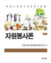 자원봉사론. 제5판 = Volunteerism