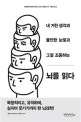 뇌를 읽다 (내 거친 생각과 불안한 눈빛과 그걸 조종하는)