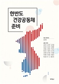 한반도 건강공동체 준비