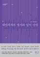 내면세계의 질서와 영적 성장 (IVP 베스트셀러 확대개정판)