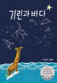 <span>기</span>린과 바다 : 박영주 그림책