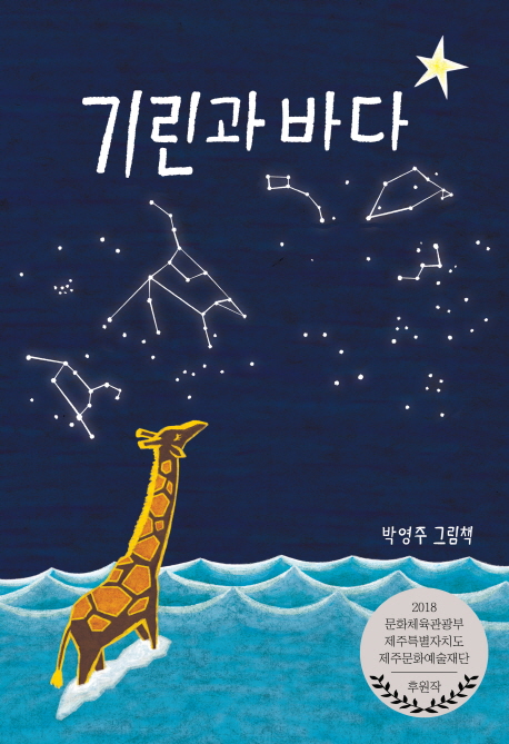기린과 바다: 박영주 그림책