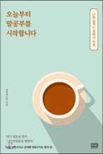 오늘부터 말공부를 시작합니다- [전자책] : 나를 높이는 말하기 수업