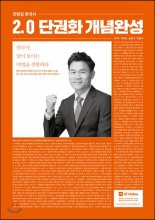 전한길 한국사 2.0 단권화 개념완성