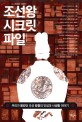 조선 왕 시크릿 파일: 우리가 몰랐던 조선 왕들의 인성과 사생활 이야기