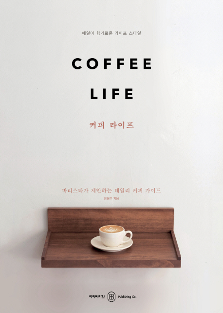 커피라이프=Coffeelife:바리스타가제안하는데일리커피가이드