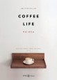 커피 라이프 = Coffee life : 바리스타가 제안하는 데일리 커피 가이드