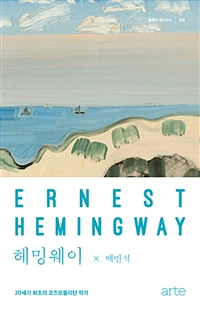 헤밍웨이= Ernest Hemingway: 20세기 최초의 코즈모폴리턴 작가