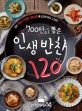 700만이 뽑은 인생 반찬 120 (요리 1위앱 를 뜨겁게 달군 그 반찬!)