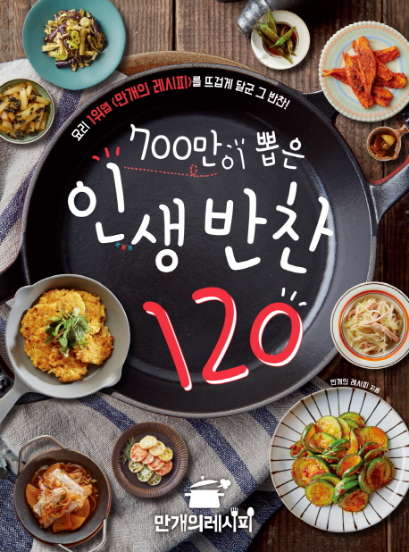 (700만이 뽑은) 인생반찬 120 : 요리 1위앱 <만개의 레시피>를 뜨겁게 달군 그 반찬!