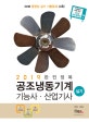 공조냉동기계 기능사 산업기사 실기 (2019,새롭게 추가된 동영상 실기 예상문제 수록!)