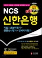 NCS 신한은행 직업기초능력평가+금융상식평가+경제지식평가 (신한카드,신한생명,신한캐피탈,제주은행 등 채용 대비,2018 하반기)