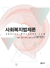 사회복지법제론 = Social Welfare and Law