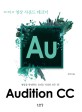 (최이진의)Adobe Audition CC : 영상 사운드 테크닉 : 영상을 완성하는 오디오 믹싱의 모든 것
