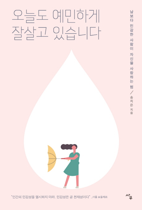 오늘도 예민하게 잘살고 있습니다 - [전자책]  : 남보다 민감한 사람이 자신을 사랑하는 법