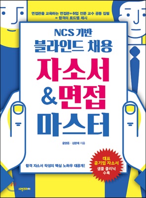 (NCS 기반 블라인드 채용) 자소서 & 면접 마스터 - [전자책]