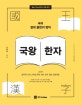 국왕한자 (2019,공무원 국어 고득점 완벽 대비 한자 정복 프로젝트)