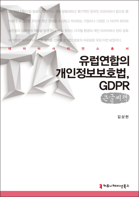 6880-01유럽연합의 개인정보보호법, GDPR