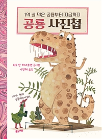 공룡사진첩:1억살먹은공룡부터지금까지